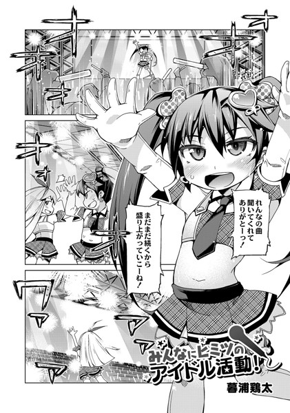 みんなにヒミツのアイドル活動！（単話）
