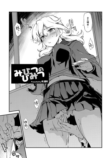 みひつのひみつ（単話）