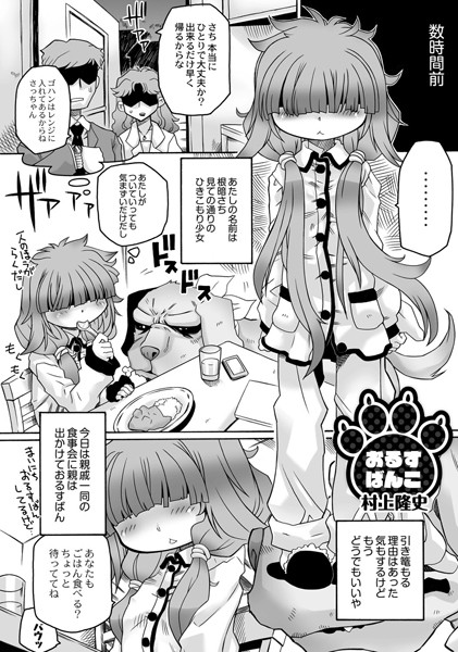 おるすばんこ（単話）