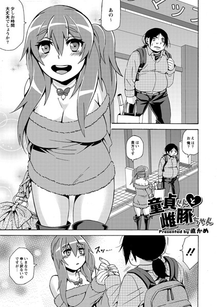 童貞くんと雌豚ちゃん（単話）