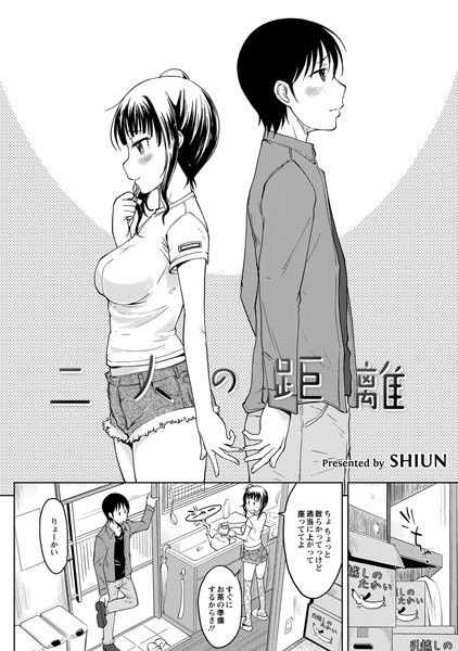 二人の距離（単話）