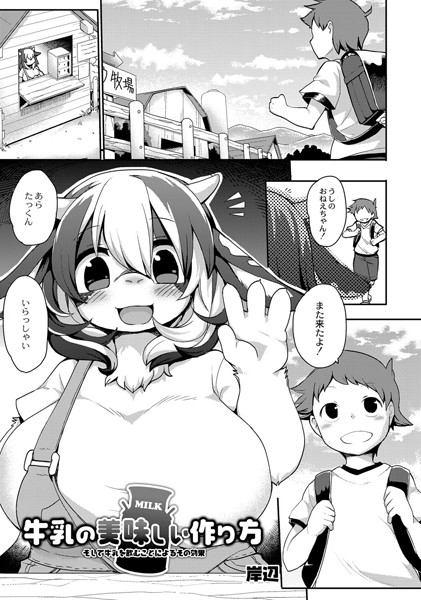 牛乳の美味しい作り方（単話）