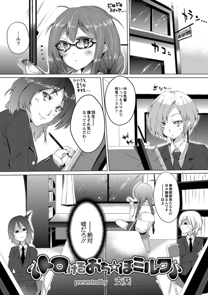 トロけるおち☆ぽミルク（単話）