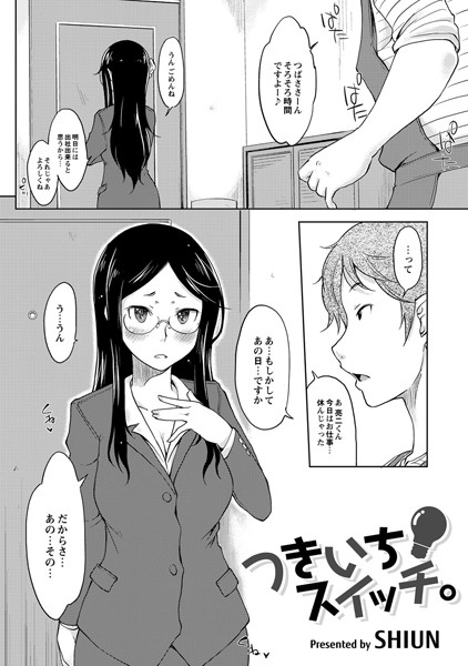 つきいちスイッチ。（単話）