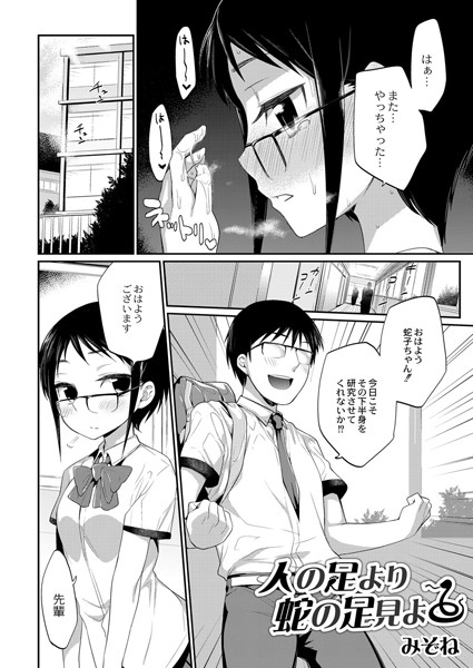 人の足より蛇の足見よ（単話）