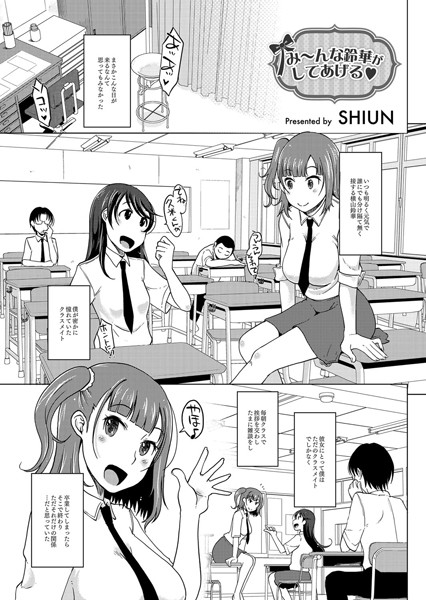 み〜んな鈴華がしてあげる（単話）