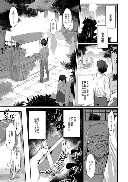 呪いのシカ煎餅（単話）