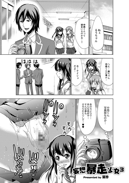 妄想暴走少女（単話）