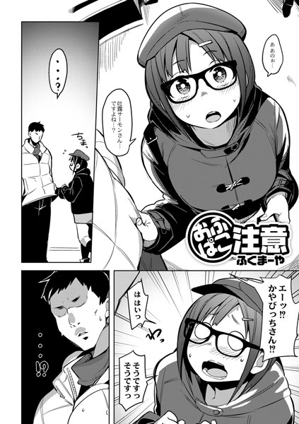 おふぱこ注意（単話）