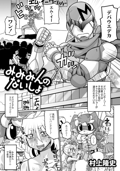 みみみんのないしょ（単話）