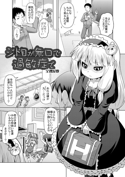 ジト目が無口で過敏症で（単話）