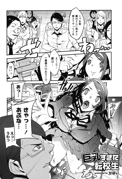 巨乳すぎた転校生（単話）