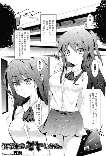 優等生のオトしかた（単話）