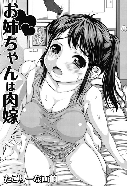 お姉ちゃんは肉嫁（単話）