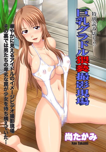 巨乳グラドル猥褻撮影現場（単話）