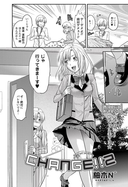 CHANGE！！（単話）