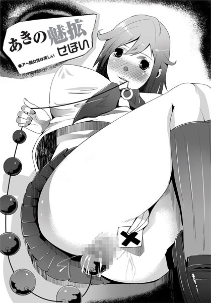 あきの魅拡（単話）