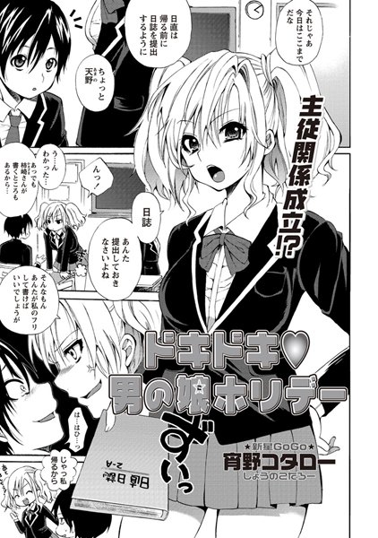 ドキドキ男の娘ホリデー（単話）