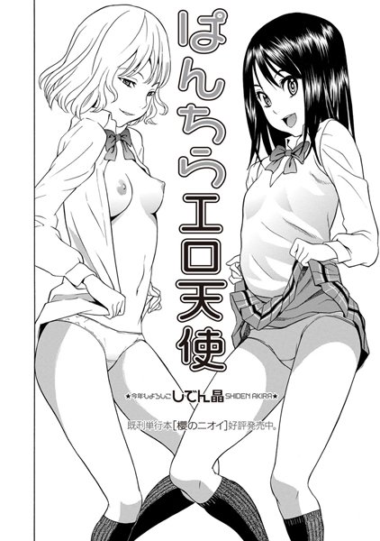 ぱんちらエロ天使（単話）