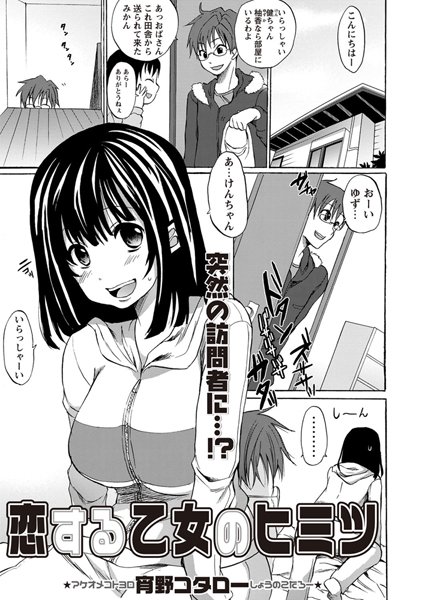 恋する乙女のヒミツ（単話）