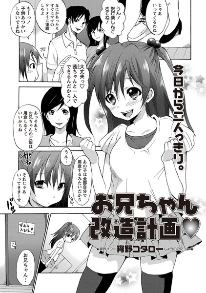 お兄ちゃん改造計画（単話）