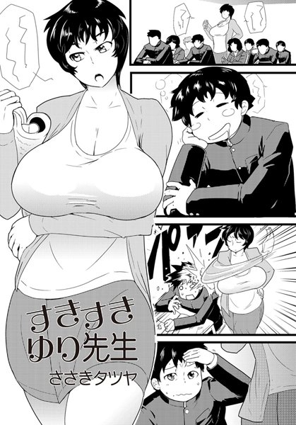 すきすきゆり先生（単話）