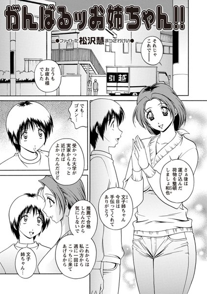 がんばるッお姉ちゃん！！（単話）