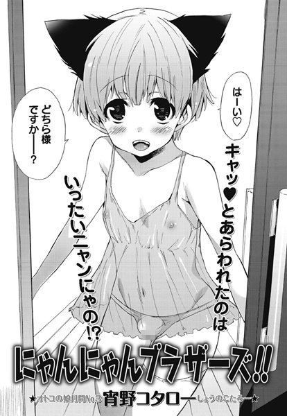 にゃんにゃんブラザーズ！！（単話）
