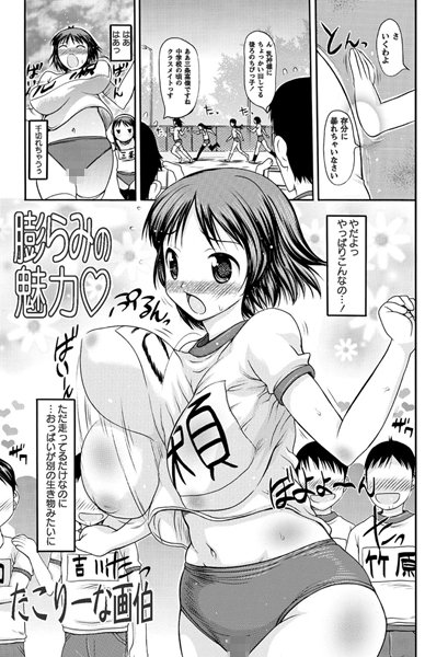 膨らみの魅力（単話）