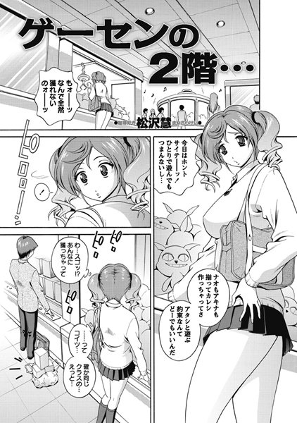 ゲーセンの2階…（単話）