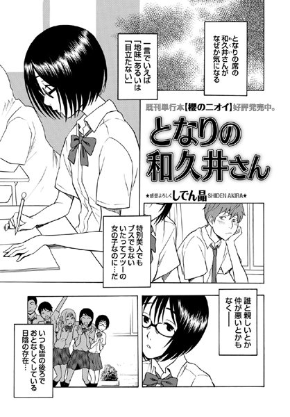 となりの和久井さん（単話）