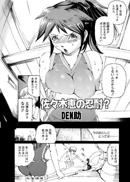 佐々木恵の忍耐？（単話）