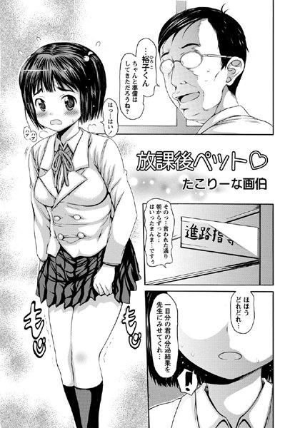 放課後ペット（単話）