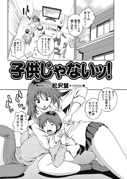 子供じゃないッ！（単話）