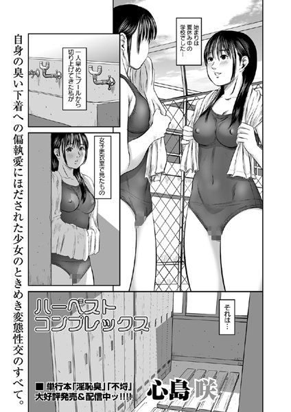 ハーベスト・コンプレックス（単話）