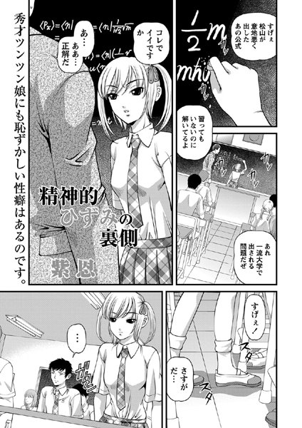 精神的ひずみの裏側（単話）