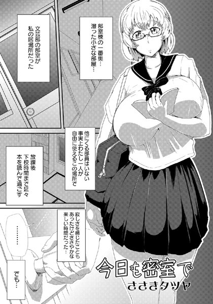 今日も密室で（単話）