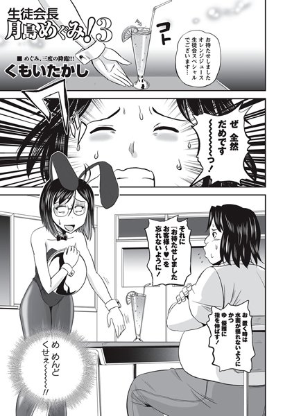 生徒会長・月島めぐみ！（単話）