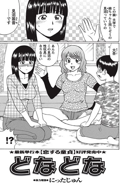 どなどな（単話）