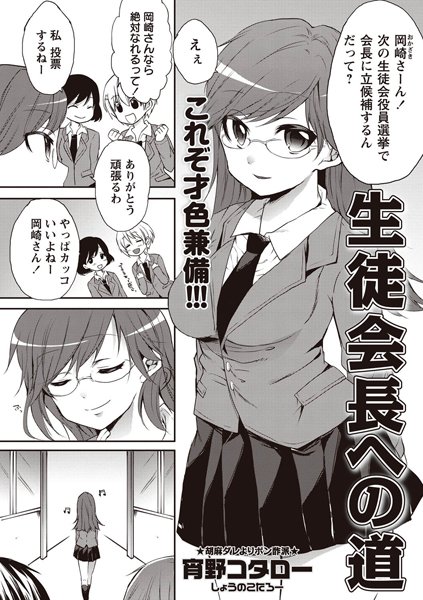 生徒会長への道（単話）