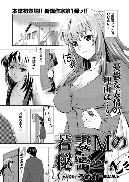若妻Mの秘密…。（単話）