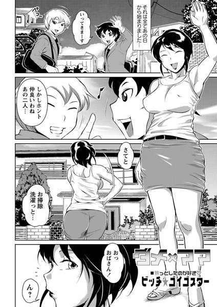 ダメ×ママ（単話）