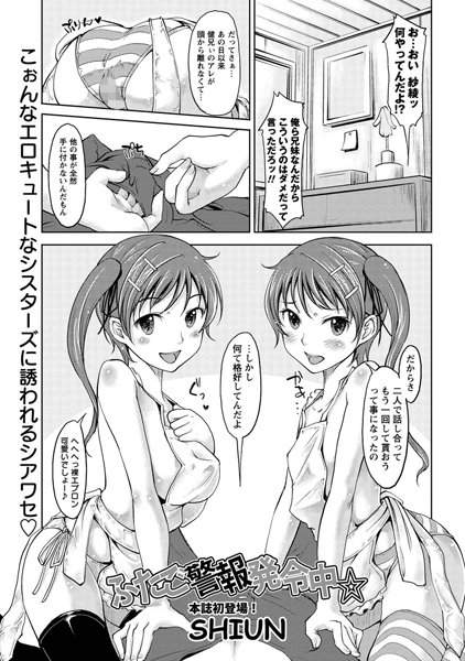 ふたご警報発令中☆（単話）