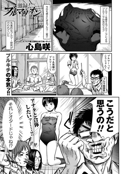 激録！ ブルマリオン（単話）