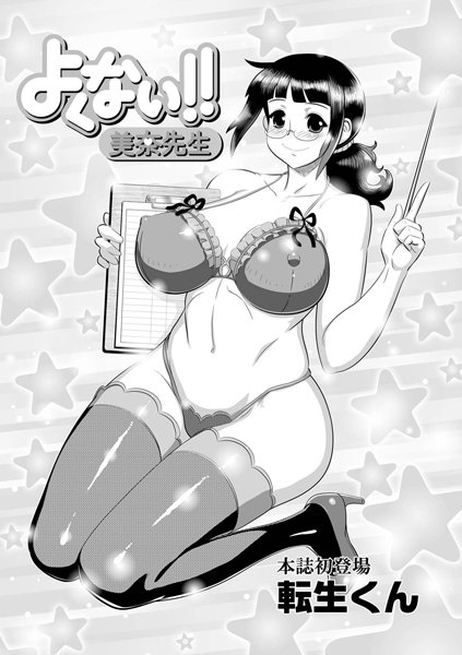 よくない！！ 美奈先生（単話）