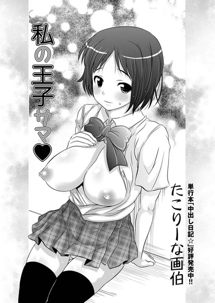 私の王子サマ（単話）