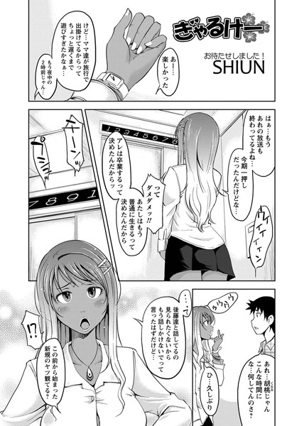 ぎゃるけー（単話）