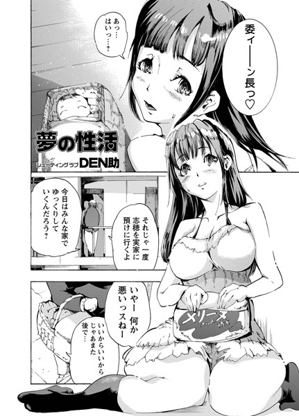 夢の性活（単話）