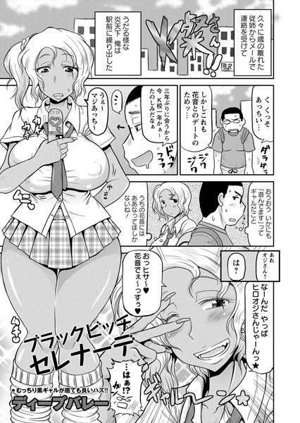 ブラックビッチ・セレナーデ（単話）