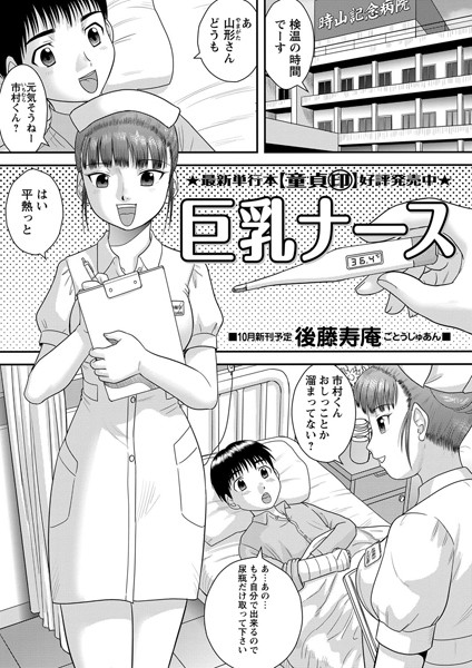 巨乳ナース（単話）